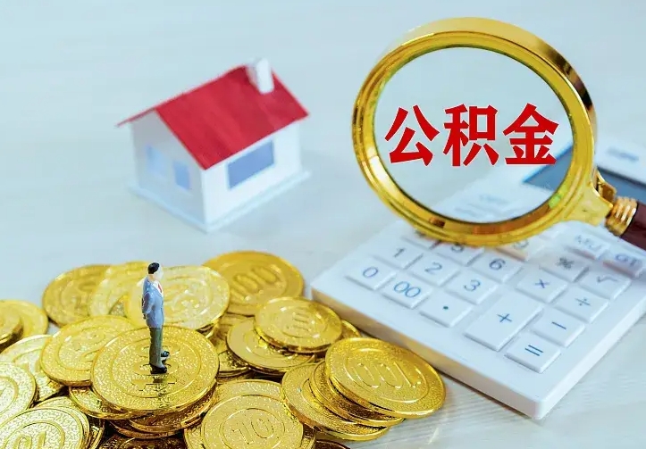 昌乐公积金取出（公积金取出怎么办理）