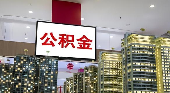 昌乐离职了住房公积金可以取来吗（离职了,住房公积金可以取出来吗）